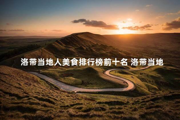 洛带当地人美食排行榜前十名 洛带当地美食十强榜